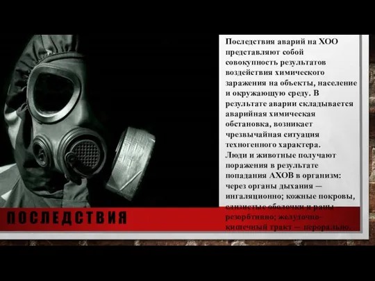 Последствия аварий на ХОО представляют собой совокупность результатов воздействия химического заражения