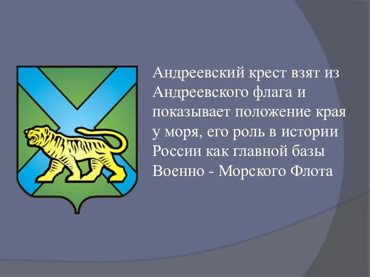 Андреевский крест взят из Андреевского флага и показывает положение края у