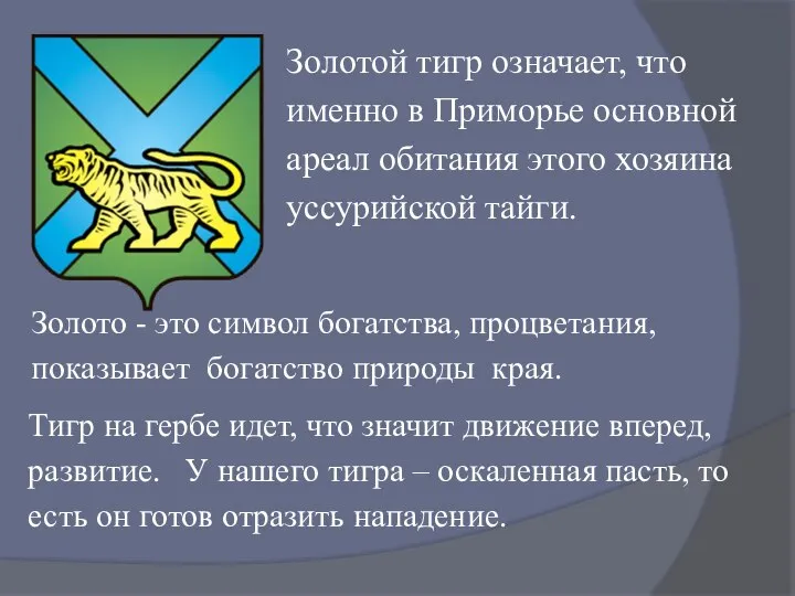 Золотой тигр означает, что именно в Приморье основной ареал обитания этого