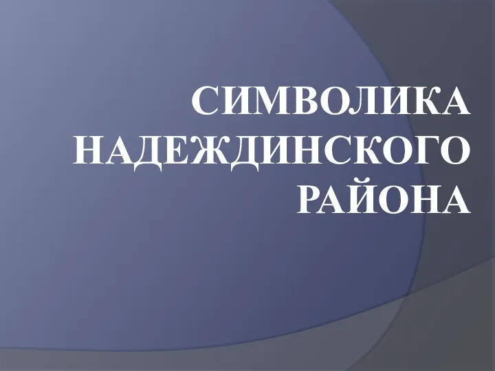 СИМВОЛИКА НАДЕЖДИНСКОГО РАЙОНА