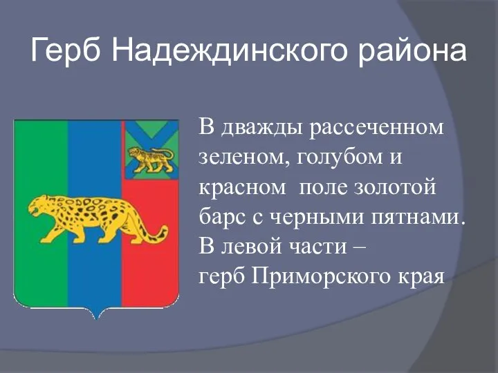 Герб Надеждинского района В дважды рассеченном зеленом, голубом и красном поле