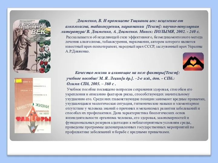 Довженко, В. И проживете Тицианов век: исцеление от алкоголизма, табакокурения, наркомании