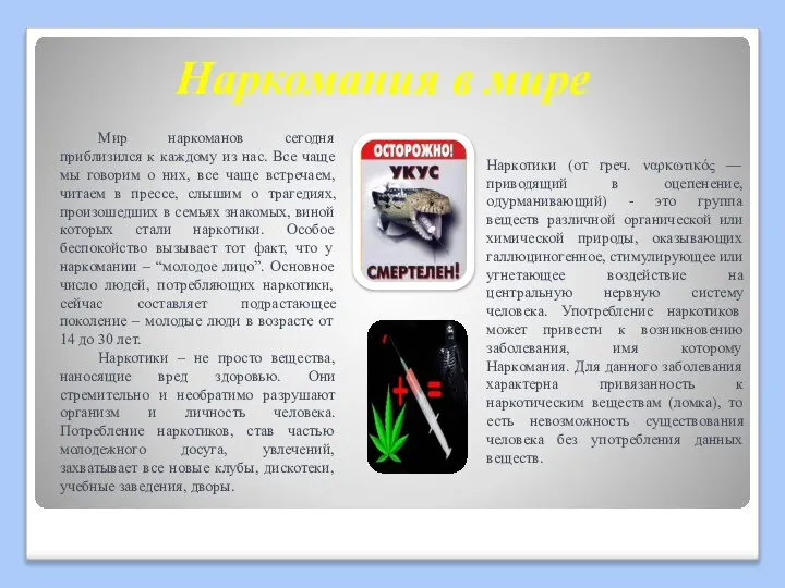 Наркомания в мире Мир наркоманов сегодня приблизился к каждому из нас.