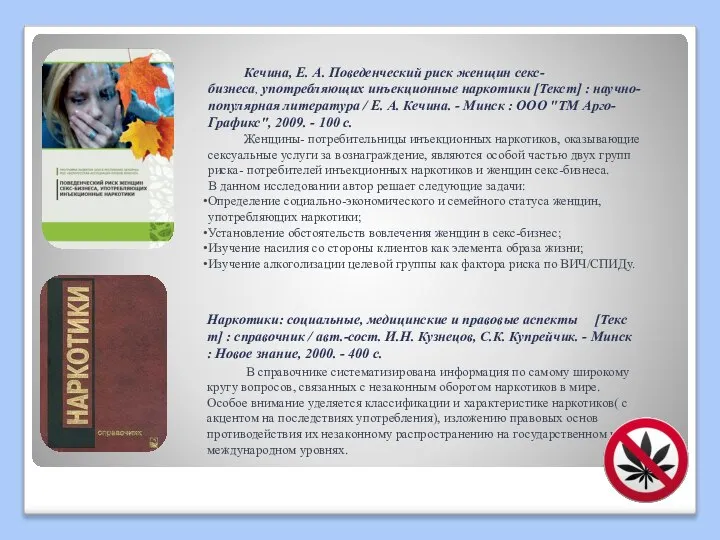 Наркотики: социальные, медицинские и правовые аспекты [Текст] : справочник / авт.-сост.