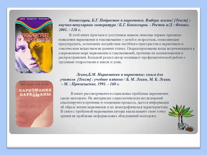 Комиссаров, Б.Г. Подросток и наркотики. Выбери жизнь! [Текст] : научно-популярная литература