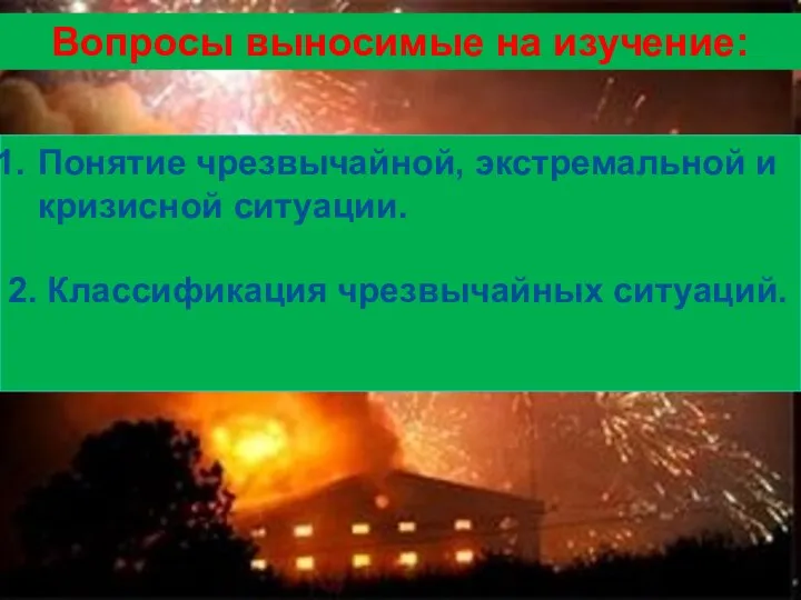 Вопросы выносимые на изучение: Понятие чрезвычайной, экстремальной и кризисной ситуации. 2. Классификация чрезвычайных ситуаций.