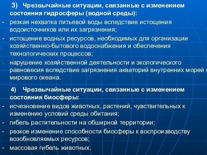 3) Чрезвычайные ситуации, связанные с изменением состояния гидросферы (водной среды): -