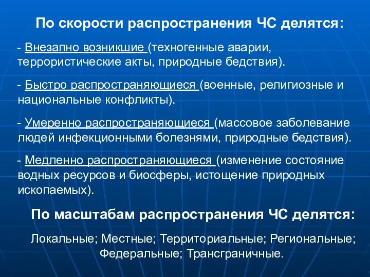 По скорости распространения ЧС делятся: - Внезапно возникшие (техногенные аварии, террористические