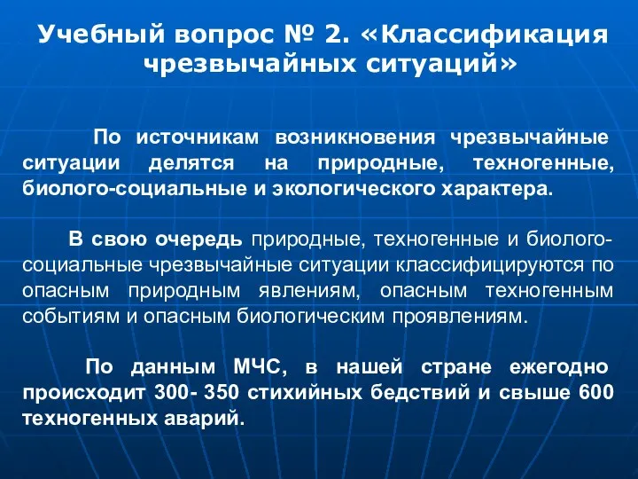 Учебный вопрос № 2. «Классификация чрезвычайных ситуаций» По источникам возникновения чрезвычайные