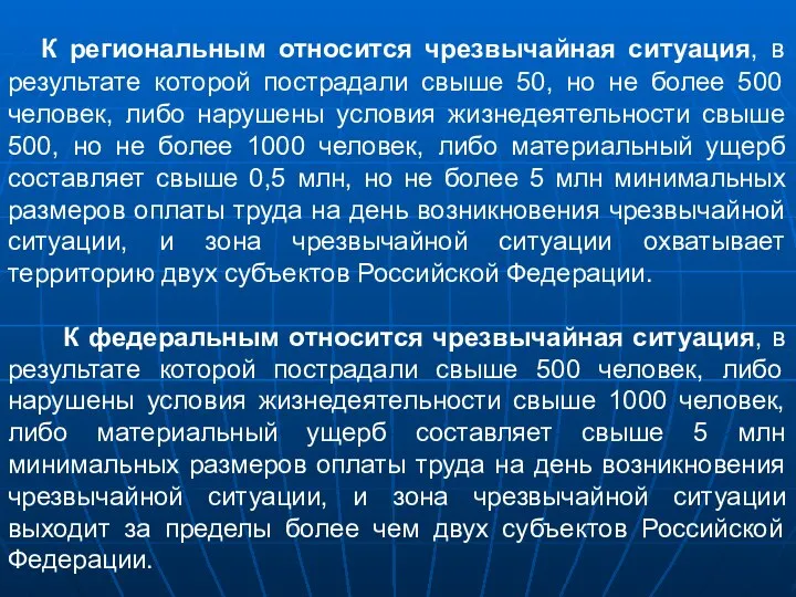 К региональным относится чрезвычайная ситуация, в результате которой пострадали свыше 50,