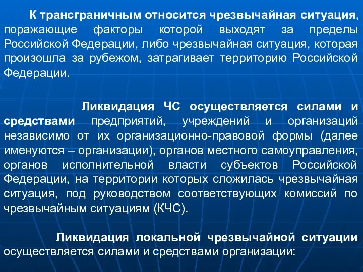 К трансграничным относится чрезвычайная ситуация, поражающие факторы которой выходят за пределы