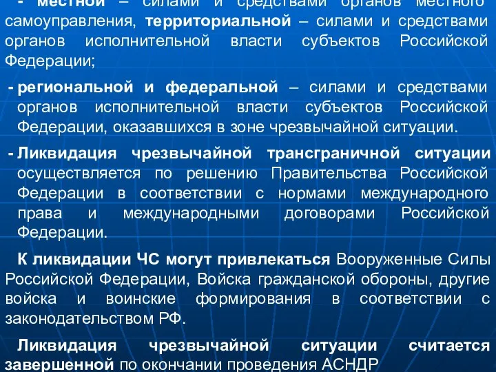 - местной – силами и средствами органов местного самоуправления, территориальной –