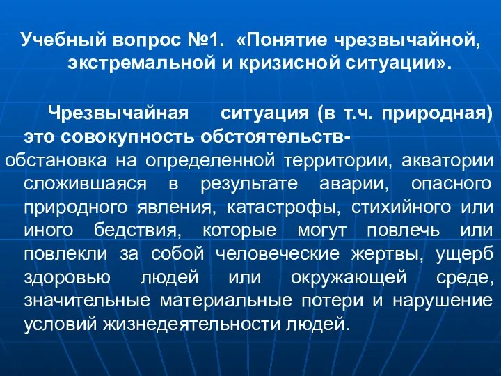 Учебный вопрос №1. «Понятие чрезвычайной, экстремальной и кризисной ситуации». Чрезвычайная ситуация