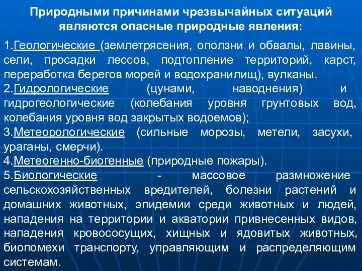 Природными причинами чрезвычайных ситуаций являются опасные природные явления: 1.Геологические (землетрясения, оползни