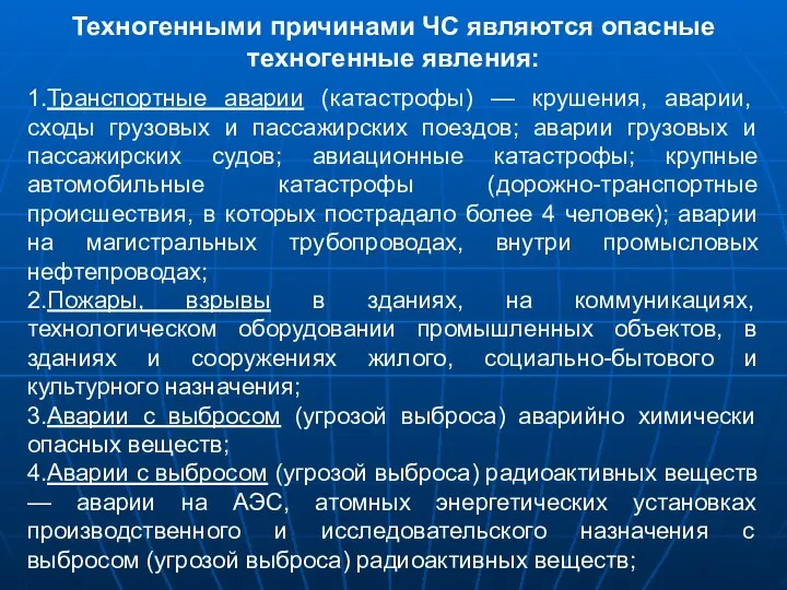 Техногенными причинами ЧС являются опасные техногенные явления: 1.Транспортные аварии (катастрофы) —