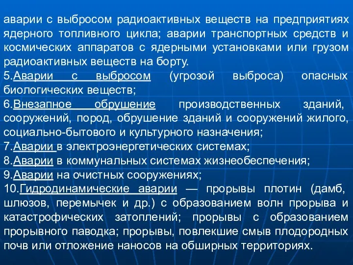 аварии с выбросом радиоактивных веществ на предприятиях ядерного топливного цикла; аварии