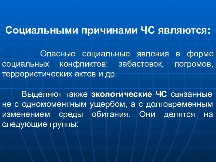 Социальными причинами ЧС являются: Опасные социальные явления в форме социальных конфликтов: