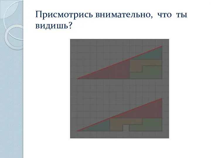 Присмотрись внимательно, что ты видишь?