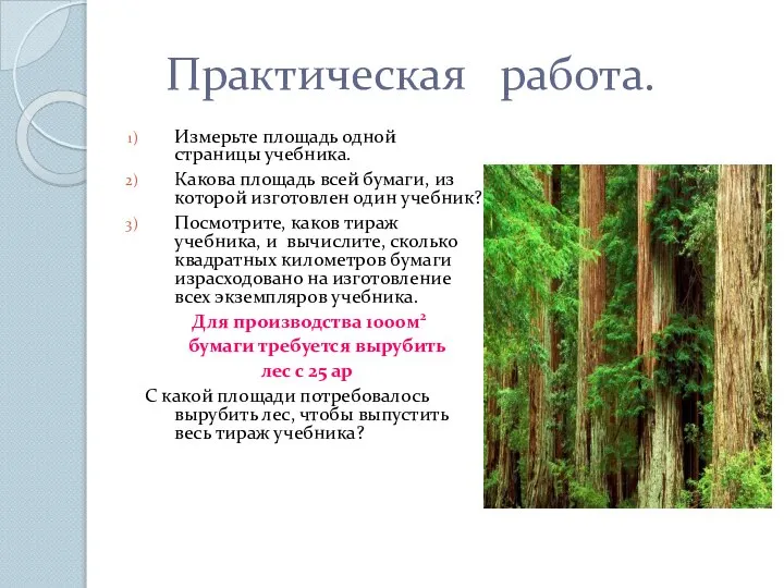 Практическая работа. Измерьте площадь одной страницы учебника. Какова площадь всей бумаги,