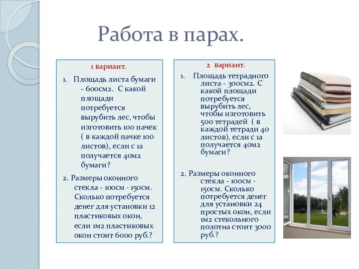 Работа в парах. 1 вариант. 1. Площадь листа бумаги - 600см2.