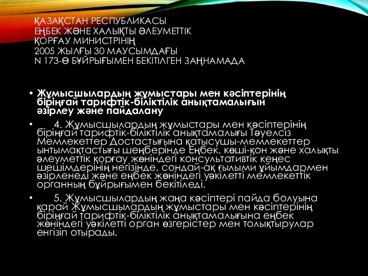 ҚАЗАҚСТАН РЕСПУБЛИКАСЫ ЕҢБЕК ЖӘНЕ ХАЛЫҚТЫ ӘЛЕУМЕТТІК ҚОРҒАУ МИНИСТРІНІҢ 2005 ЖЫЛҒЫ 30