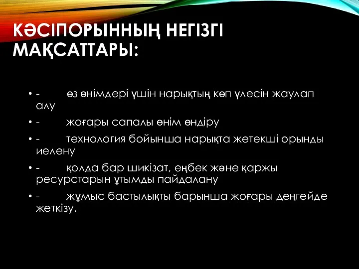 КӘСІПОРЫННЫҢ НЕГІЗГІ МАҚСАТТАРЫ: - өз өнімдері үшін нарықтың көп үлесін жаулап