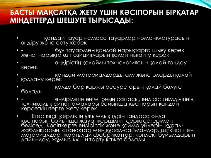 БАСТЫ МАҚСАТҚА ЖЕТУ ҮШІН КӘСІПОРЫН БІРҚАТАР МІНДЕТТЕРДІ ШЕШУГЕ ТЫРЫСАДЫ: - қандай