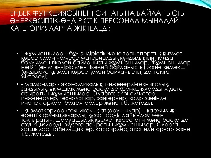 ЕҢБЕК ФУНКЦИЯСЫНЫҢ СИПАТЫНА БАЙЛАНЫСТЫ ӨНЕРКӘСІПТІК-ӨНДІРІСТІК ПЕРСОНАЛ МЫНАДАЙ КАТЕГОРИЯЛАРҒА ЖІКТЕЛЕДІ: - жұмысшылар