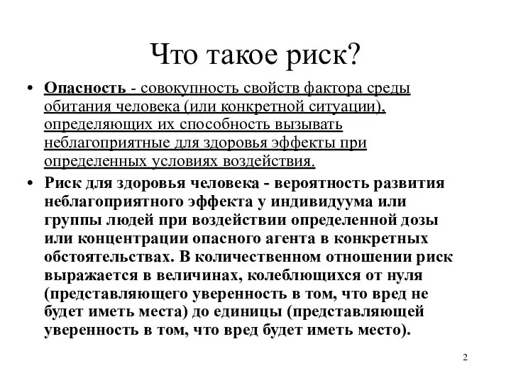 Что такое риск? Опасность - совокупность свойств фактора среды обитания человека