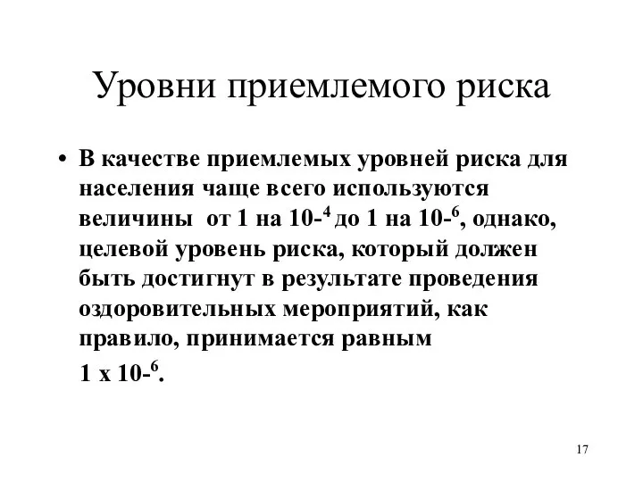 Уровни приемлемого риска В качестве приемлемых уровней риска для населения чаще