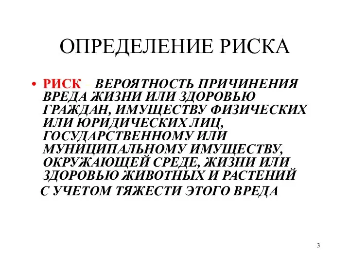 ОПРЕДЕЛЕНИЕ РИСКА РИСК – ВЕРОЯТНОСТЬ ПРИЧИНЕНИЯ ВРЕДА ЖИЗНИ ИЛИ ЗДОРОВЬЮ ГРАЖДАН,