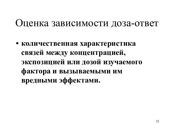 Оценка зависимости доза-ответ количественная характеристика связей между концентрацией, экспозицией или дозой