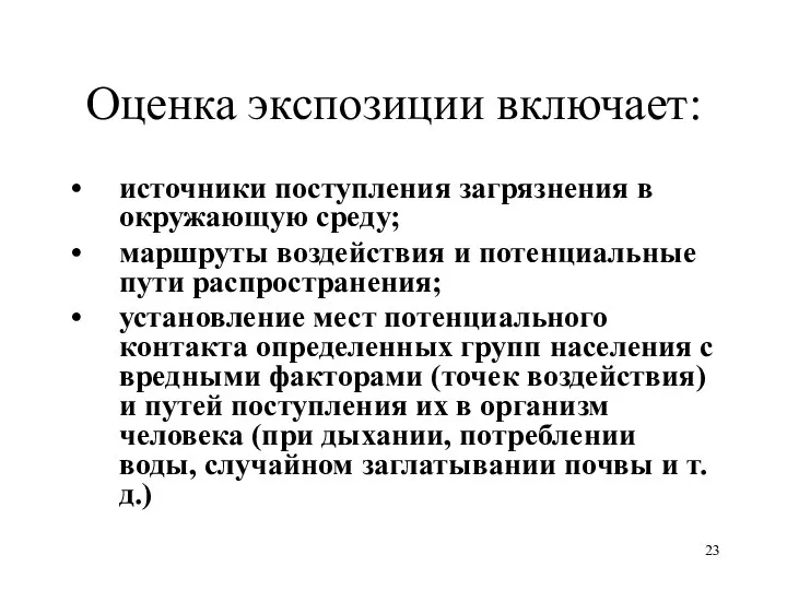 Оценка экспозиции включает: источники поступления загрязнения в окружающую среду; маршруты воздействия