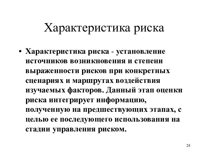 Характеристика риска Характеристика риска - установление источников возникновения и степени выраженности