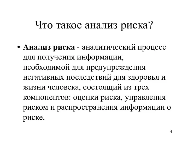 Что такое анализ риска? Анализ риска - аналитический процесс для получения