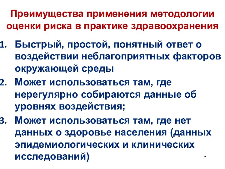 Преимущества применения методологии оценки риска в практике здравоохранения Быстрый, простой, понятный