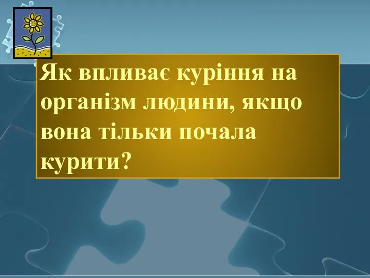 Як впливає куріння на організм людини, якщо вона тільки почала курити?