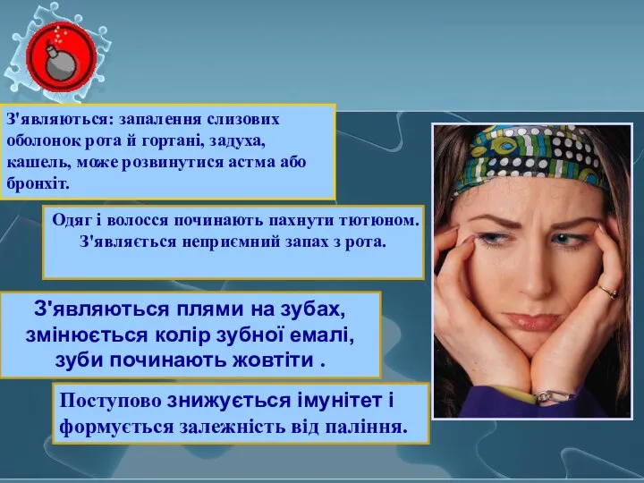 З'являються: запалення слизових оболонок рота й гортані, задуха, кашель, може розвинутися