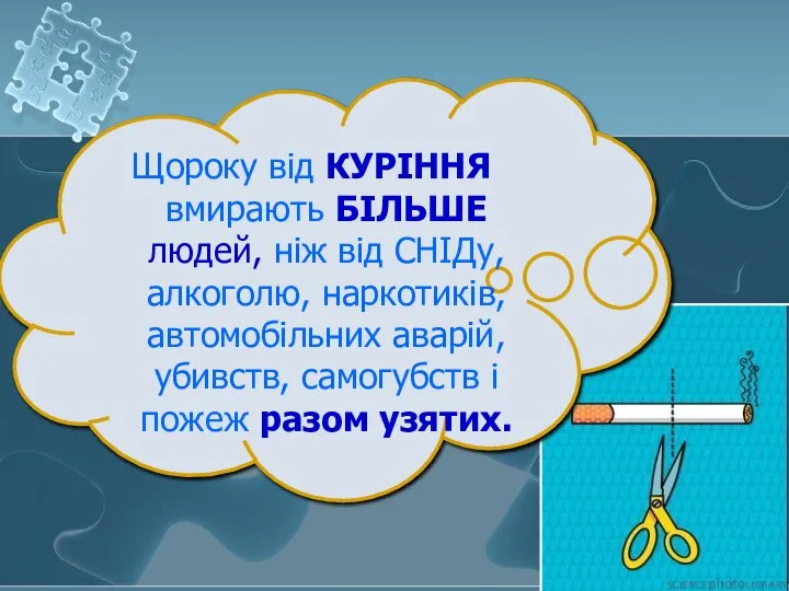 Щороку від КУРІННЯ вмирають БІЛЬШЕ людей, ніж від СНІДу, алкоголю, наркотиків,