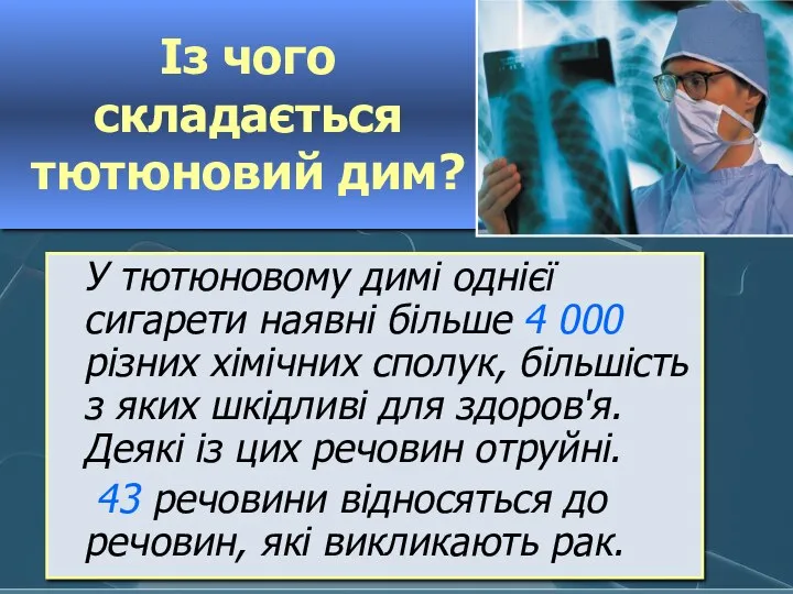 Із чого складається тютюновий дим? У тютюновому димі однієї сигарети наявні