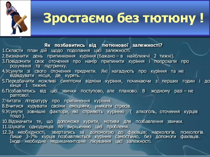 Зростаємо без тютюну ! Як позбавитись від тютюнової залежності? 1.Скласти план