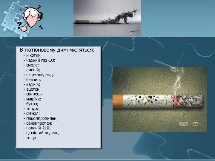 В тютюновому димі містяться: - нікотин; - чадний газ СО; -