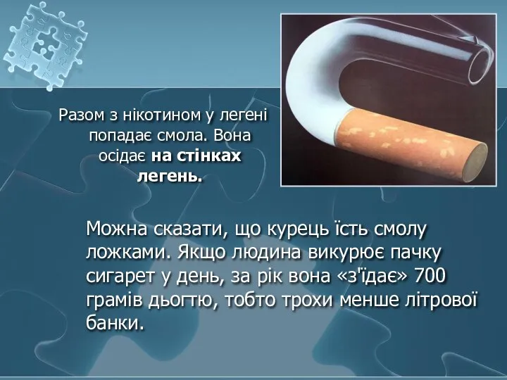 Разом з нікотином у легені попадає смола. Вона осідає на стінках