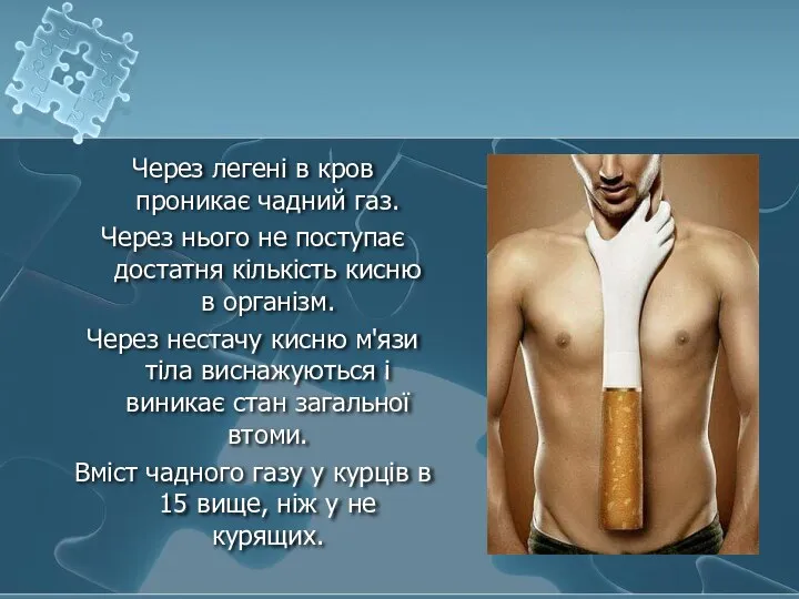 Через легені в кров проникає чадний газ. Через нього не поступає