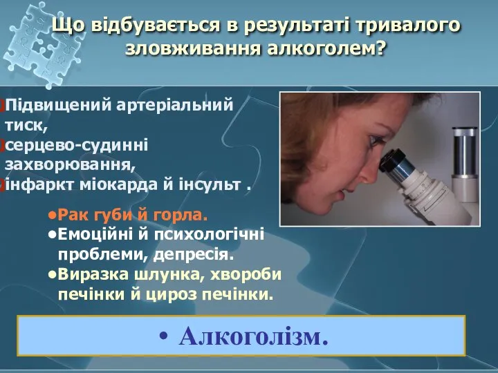 Що відбувається в результаті тривалого зловживання алкоголем? Підвищений артеріальний тиск, серцево-судинні