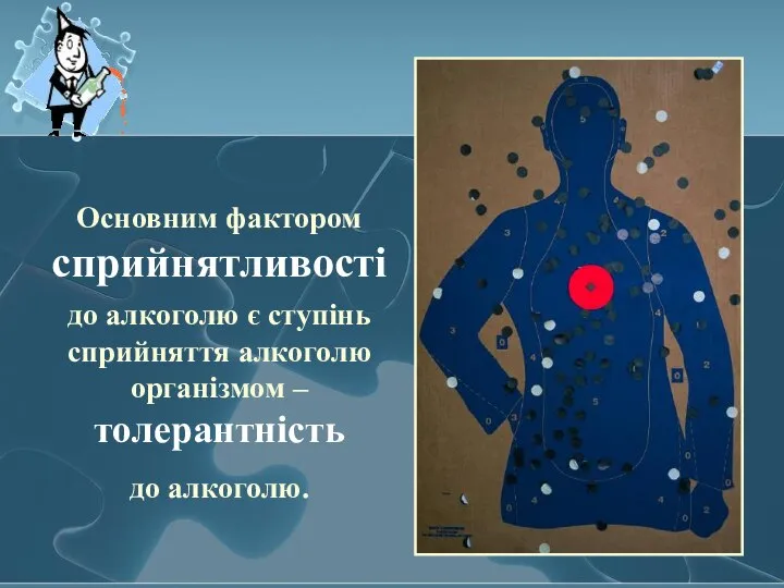 Основним фактором сприйнятливості до алкоголю є ступінь сприйняття алкоголю організмом – толерантність до алкоголю.