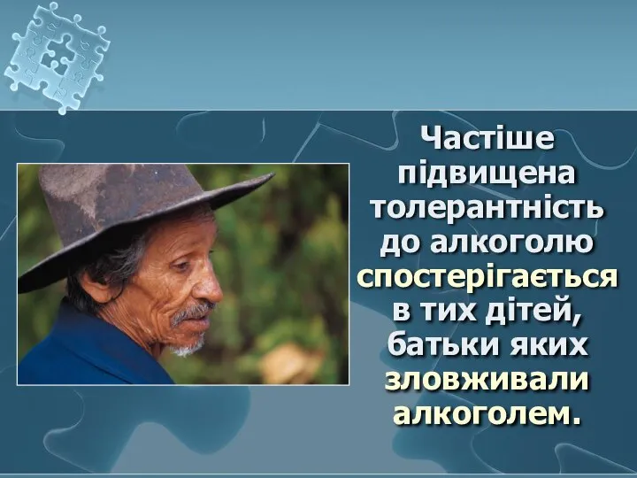 Частіше підвищена толерантність до алкоголю спостерігається в тих дітей, батьки яких зловживали алкоголем.