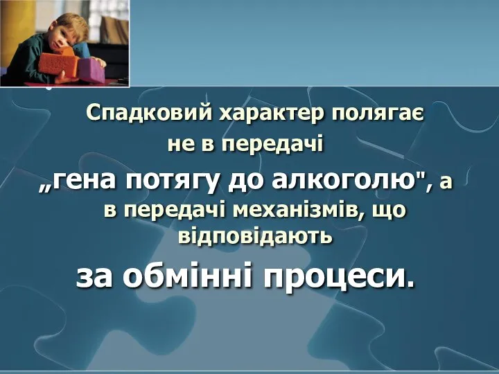 Спадковий характер полягає не в передачі „гена потягу до алкоголю", а