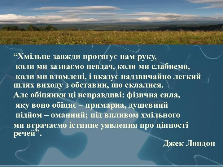 “Хмільне завжди протягує нам руку, коли ми зазнаємо невдач, коли ми