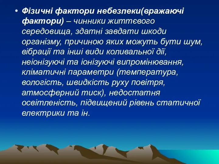 Фізичні фактори небезпеки(вражаючі фактори) – чинники життєвого середовища, здатні завдати шкоди